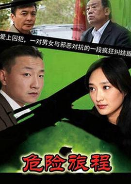 新警事3之危險旅程