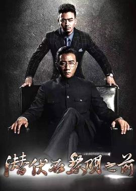 潛伏在黎明之前