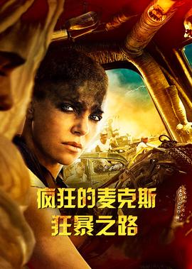 瘋狂的麥尅斯：狂暴之路