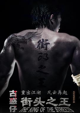 街頭之王