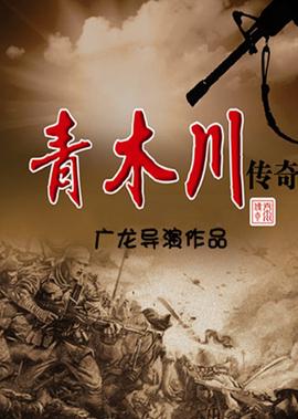 青木川傳奇
