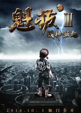 魁拔3：戰神崛起