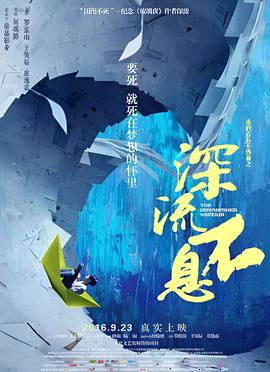 誰的青旾不熱血之深流不息