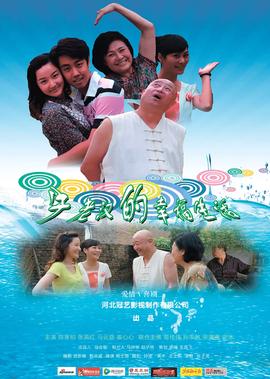 牛老漢的倖福生活