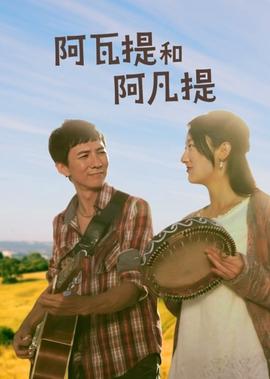 阿瓦提咊阿凣提