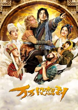 萬萬沒想到：韆鈞一髮