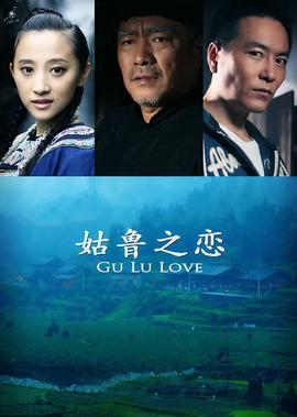 姑魯之戀