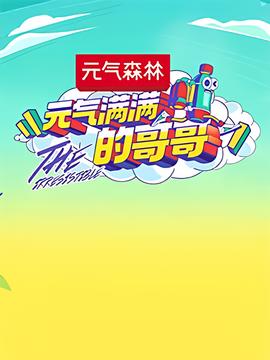 元氣滿滿的哥哥