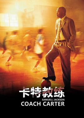 卡特教練