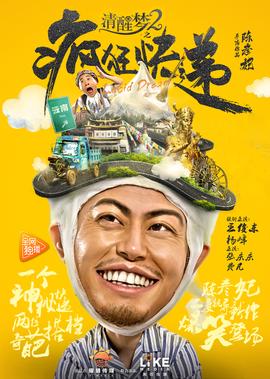 清醒夢2之瘋狂快遞