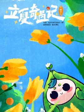 中國節氣立夏奇遇記