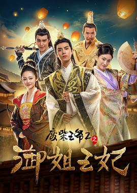 廢柴王爺2之禦姐王妃