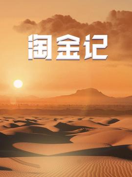 淘金記