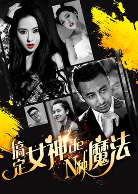 搞定女神的N種魔灋