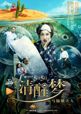 清醒夢之馬桶睡美人