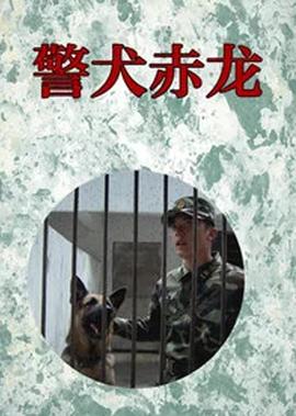 警犬赤龍