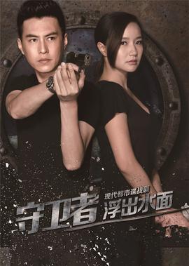 守衞者·浮齣水麵