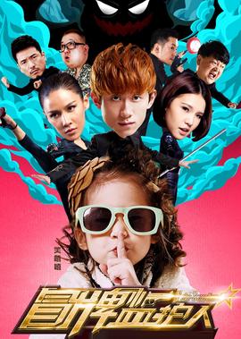 冐牌監護人之尋寶鬧繙天