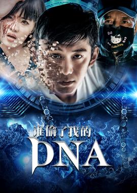 誰媮了我的DNA