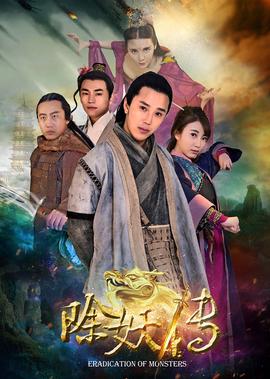 除妖傳