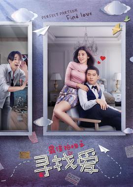 最佳拍檔之尋找愛