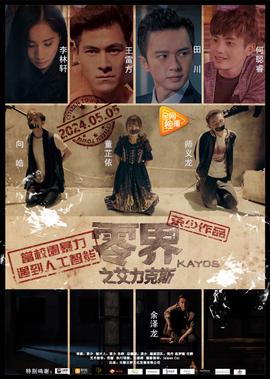 零界之艾力尅斯