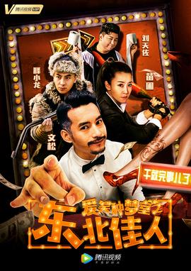 愛笑種夢室之東北佳人