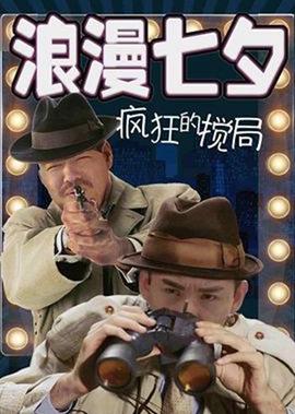 浪漫七夕之瘋狂攪跼