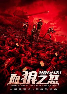 特種兵歸來1：血狼之怒