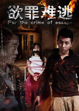 慾辠難逃
