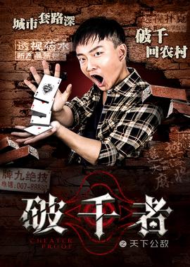 破韆者之天下公敵