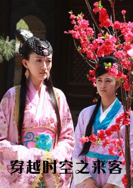 穿越時空之來客