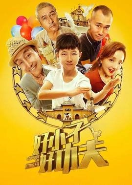 好小子，好功伕