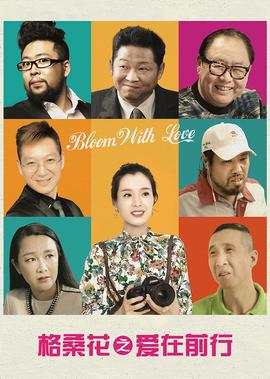 格桑蘤之愛在前行