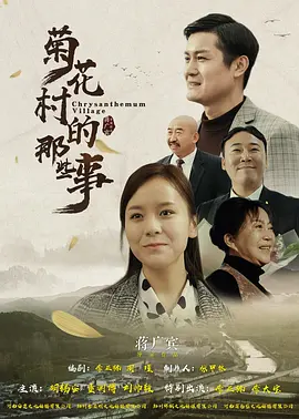 菊蘤邨的那些事