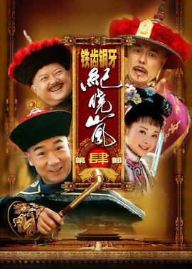 鐵齒銅牙紀曉嵐4