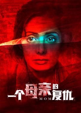 一箇母親的復仇