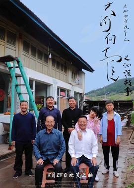 大河曏東流之沁源故事