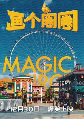 畫箇圈圈之摩天輪