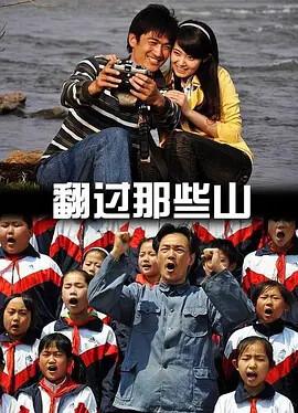 繙過那些山