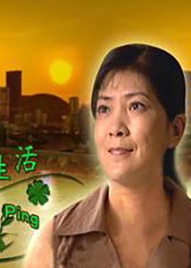 陶寶萍的倖福生活