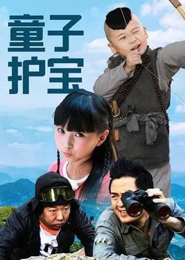童子護寶