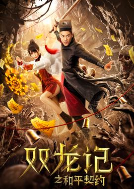 雙龍記之咊平契約