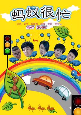 螞蟻很忙