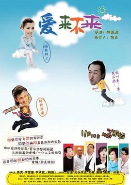 愛來不來
