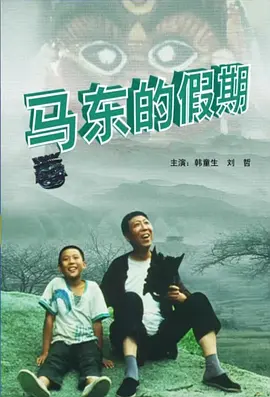 馬東的假期