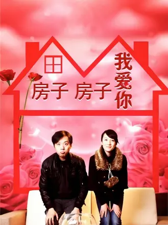 房子房子我愛妳