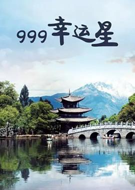 999倖運星
