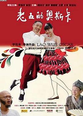 老五的奧斯卡