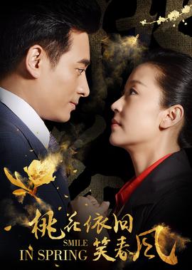 桃蘤依舊笑旾風